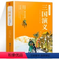 三国演义 [正版]三国演义 原著白话文完整版足本足回 120回全集无障碍阅读 高中生初中生小学生版课外书籍四大名著红楼梦