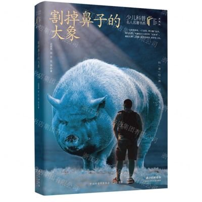 [N]割掉鼻子的大象(典藏版)/少儿科普名人名著书系-9787572117503