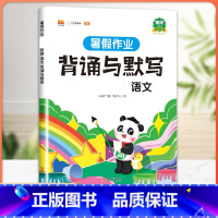 [单本]背诵与默写 小学二年级 [正版]暑假作业二年级下册暑假衔接专项训练小学一升二升三升四升五升六年级人教语文数学练习