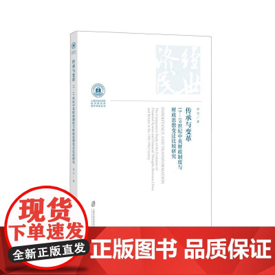 传承与变革:15—19世纪中英财政制度与财政思想变迁比较
