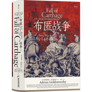 [M]布匿战争 罗马、迦太基与地中海霸权的争夺-9787557026233