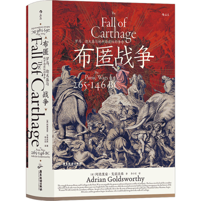 [M]布匿战争 罗马、迦太基与地中海霸权的争夺-9787557026233