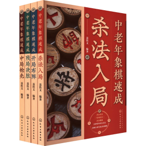 [M]中老年象棋速成(全4册)-9787122430830