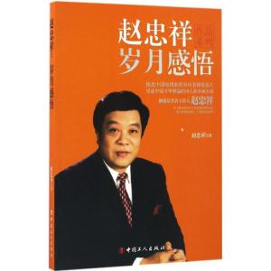 正版新书]赵忠祥赵忠祥 著 著作9787500865445