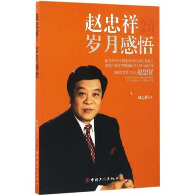 正版新书]赵忠祥赵忠祥 著 著作9787500865445