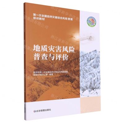 [N]地质灾害风险普查与评价(第一次全国自然灾害综合风险普查培训教材)-9787502091514