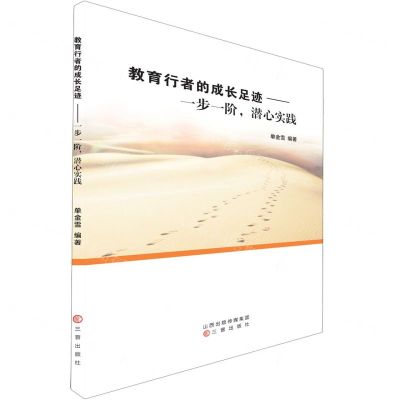 [N]教育行者的成长足迹--一步一阶潜心实践-9787545726589