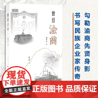 正版《曾经渝商》传记文学 金融 航运作者本名李孟衡勾勒渝商先贤身影书写民族企业家传奇重庆商人故事民营企业家刘子如卢作孚