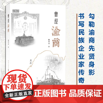 正版《曾经渝商》传记文学 金融 航运作者本名李孟衡勾勒渝商先贤身影书写民族企业家传奇重庆商人故事民营企业家刘子如卢作孚