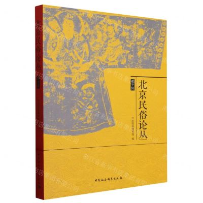 [N]北京民俗论丛(第10辑)-9787522728599
