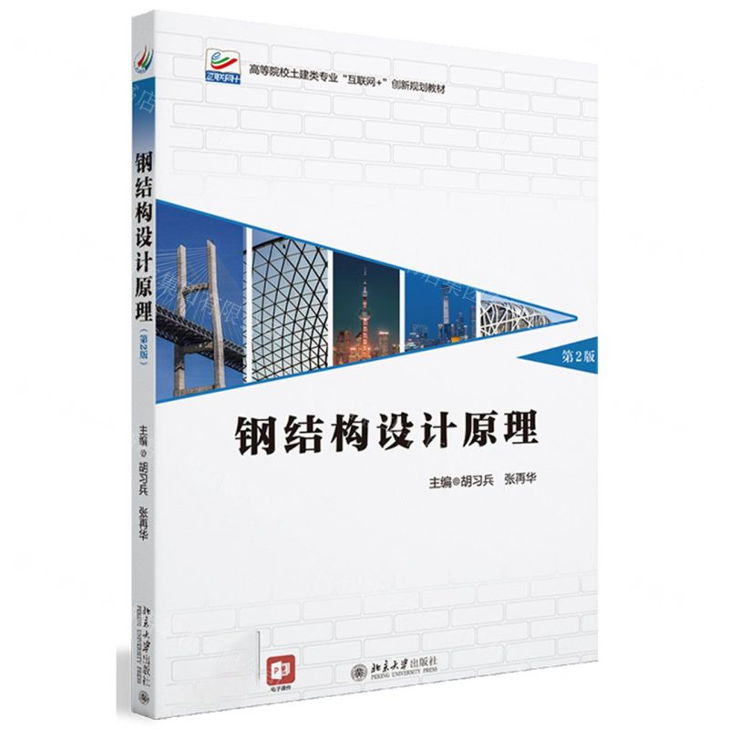 [N]钢结构设计原理(第2版高等院校土建类专业互联网+创新规划教材)-9787301333068