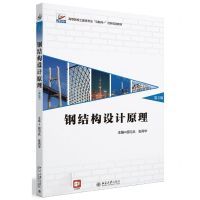 [N]钢结构设计原理(第2版高等院校土建类专业互联网+创新规划教材)-9787301333068