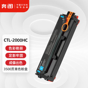 硒鼓/墨粉 奔图/PANTUM CTL-2000HC 粉盒 大容量版 3500页 1