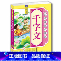 [正版]4本36元千字文 彩图注音版无障碍阅读 四书五经 国学启蒙书籍 小学生国学经典必修课适合4-6-8-10-12