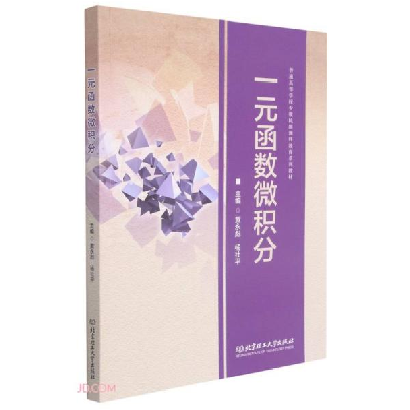 正版新书]一元函数微积分(普通高等学校少数民族预科教育系列教
