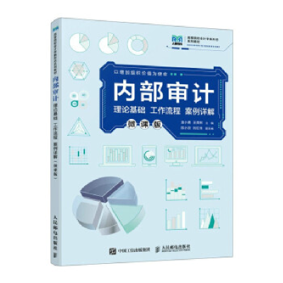 正版新书]内部审计(微课版)袁小勇 王茂林9787115611925