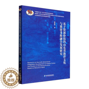 [醉染正版]基于资源价值的山东省海洋文化与旅游多维融合发展研究高乐华 自然科学书籍