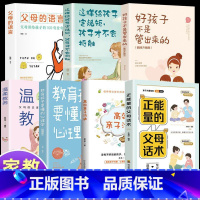[全7本]父母家庭教育套装 [正版]正能量的父母话术+高效亲子沟通抖音同款育儿书籍父母的语言正面管教养育儿童青春期男孩女