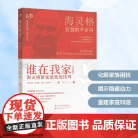 谁在我家 海灵格新家庭系统排列(升级版)(德)伯特·海灵格(Bert Hellinger),(德)索菲·海灵格(Soph