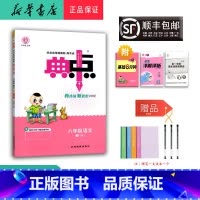语文 六年级上 [正版] 2024秋 新版 荣德基 典中点 语文 六年级上册 人教版