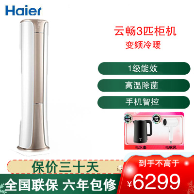 海尔 (Haier) 空调立体风不直吹立式3匹客厅新一级柜机健康自清洁云畅KFR-72LW/81@U1-Ht