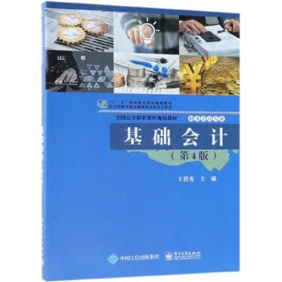基础会计(第4版)