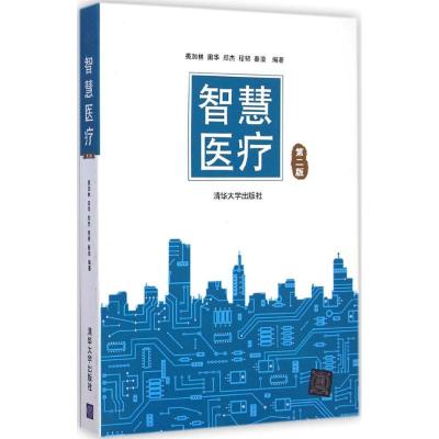 [M]智慧医疗-9787302389453