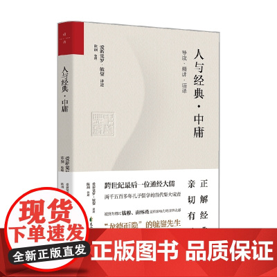 人与经典 中庸 爱新觉罗·毓鋆 著 国学