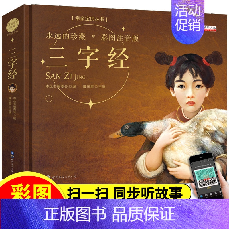 [正版]三字经注音版全集小学生一二年级拼音励志世界经典童话书0-3-6-12岁课外阅读名著睡前亲子绘本彩图故事大全少儿国