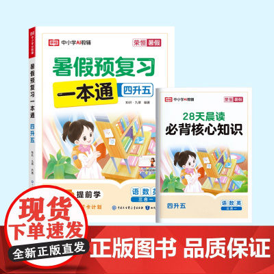 荣恒教育 25版 RJ 暑假预复习一本通 四升五
