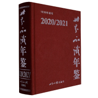 音像世界知识年鉴2020/2021《世界知识年鉴》编辑委员会