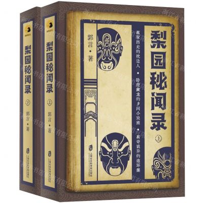 [N]梨园秘闻录(上下)-9787552037869