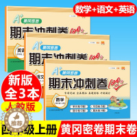 [醉染正版]四年级上册试卷全套3本 语文数学英语测试卷人教版小学生4四年级上学期末冲刺100分同步训练单元测试卷模拟考试