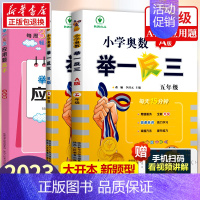 小学奥数举一反三[A+B+应用题高手周计划]全3册 小学五年级 [正版]2023新版 小学奥数举一反三五年级上下册 A版