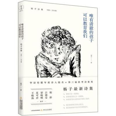 唯有清澈的孩子可以教育我们 杨子诗集 1990-2018