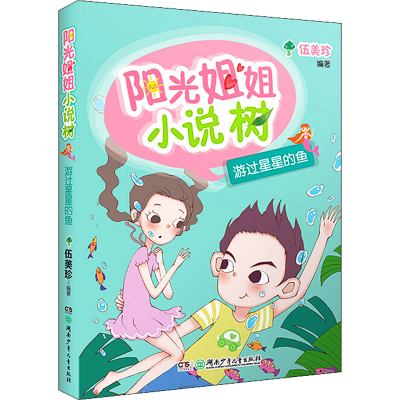 醉染图书游过星星的鱼9787556474