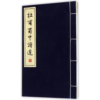 正版新书]杜甫蜀中诗选李维嘉9787553100678