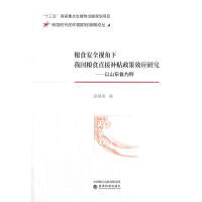 正版新书]粮食安全视角下我国粮食直接补贴政策效应研究:以山东