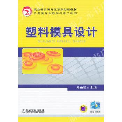正版新书]塑料模具设计/吴光明吴光明 著9787111347897