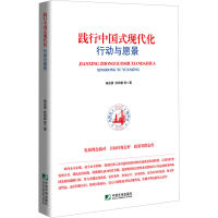 正版新书]践行中国式现代化 行动与愿景杨宜勇,欧阳慧等著97875