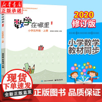 数学在哪里 小学五5年级上册必修订版 小学数学趣味阅读数学阅读课外书 小学数学思维训练 儿童益智力开发课外阅读训练暑假书
