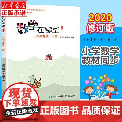 数学在哪里 小学五5年级上册必修订版 小学数学趣味阅读数学阅读课外书 小学数学思维训练 儿童益智力开发课外阅读训练暑假书