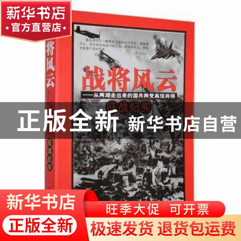 正版 战将风云:从两湖走出来的国共两党高级将领征战纪 蒋斌 中