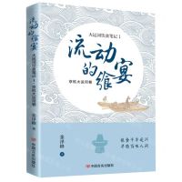 [N]流动的飨宴(大运河饮食笔记1京杭大运河卷)-9787517142720