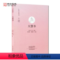[正版]大慧书 中州古籍出版社 中国禅宗典籍丛刊