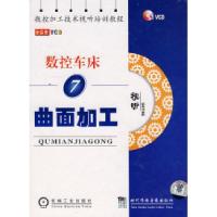 正版新书]数控车床曲面加工(7)全实景(VCD)本社978788709625