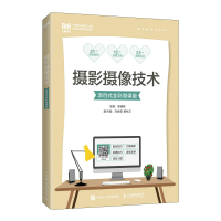 正版新书]摄影摄像技术(项目式全彩微课版)高德胜978711559175