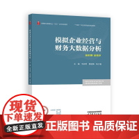 模拟企业经营与财务大数据分析 韦友明 焦杨梅 杨子睿 高等教育出版社9787040642421