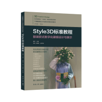 音像Style3D标准教程:款式数字化建模设计与展示黄伟主编