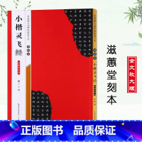[正版]钟绍京小楷灵飞经滋惠堂刻本名家墨宝选粹临帖放大本 毛笔软笔楷书练字帖附简体旁注成人初学者书法习字帖崇文书局